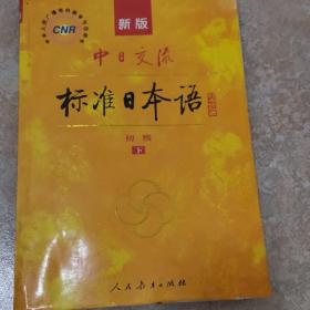 中日交流标准日本语（新版初级下册）