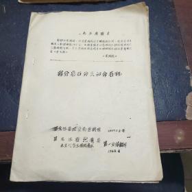 黑龙江省部分岩石分类和命名草案，1968年