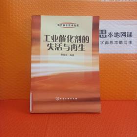 工业催化剂的失活与再生——现代催化技术丛书《馆藏书看好下单》