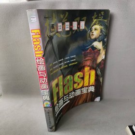 【正版二手】Flash绘画与动画宝典