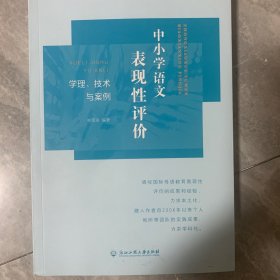 中小学语文表现性评价：学理、技术与案例