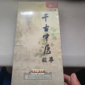 CCTV 百家讲坛 千古中医故事 DVD 8碟装 未拆封