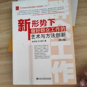 新形势下做好群众工作的艺术与方法创新（第2版）