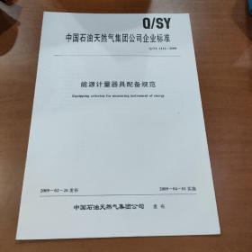 中国石油天然气集团公司企业标准 能源计量器具配备规范Q/SY1212-2009