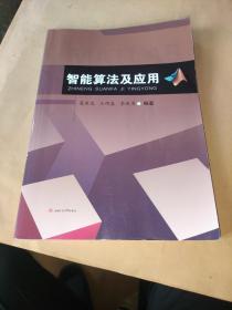 智能算法及应用