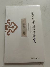 当代中华诗词名家精品集·叶嘉莹卷