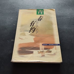 青春有约：白桦林·校园精品文摘