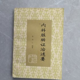 内科脏腑证治述要（全一册）