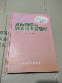 耳解剖学与颞骨组织病理学