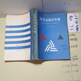 經(jīng)濟(jì)法知識(shí)手冊(cè)