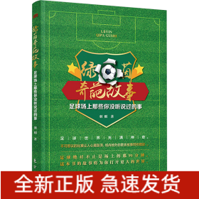 绿茵奇葩故事 足球场上那些你没听说过的事