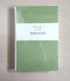 明清社会史论/何炳棣著作集