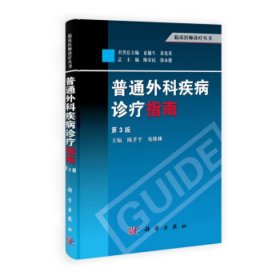 普通外科疾病診療指南（第3版）