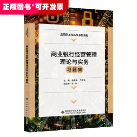 商业银行经营管理理论与实务习题集