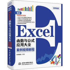 Excel函数与公式应用大全 案例视频教程(全彩版)