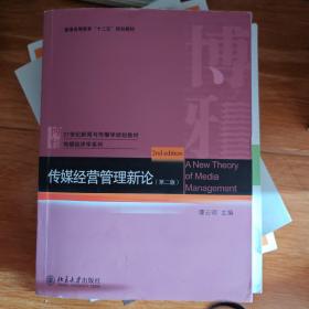 传媒经营管理新论（第二版）/21世纪新闻与传播学规划教材