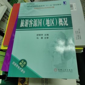 旅游客源国（地区）概况