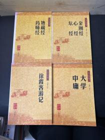 中华经典藏书：徐霞客游记、大学中庸、金刚经心经坛经、地藏经药师经  4本合售