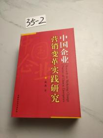 中国企业营销变革实践研究