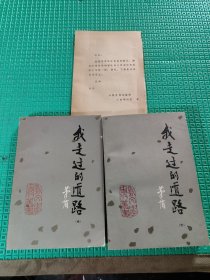新文学史料丛书：我走过的道路（中下册合售。下册签名）