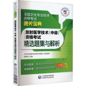 保正版！放射医学技术(中级)资格考试精选题集与解析9787521433296中国医药科技出版社卫生专业职称考试研究专家组,吴春虎 编