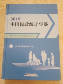2019中国民政统计年鉴