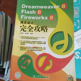 Dreamweaver 8、Flash 8、Fireworks 8网页设计完全攻略