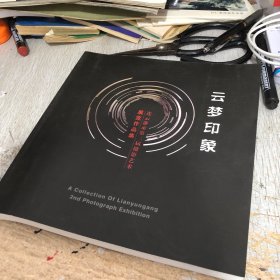 连云港市第二届摄影艺术展览作品集