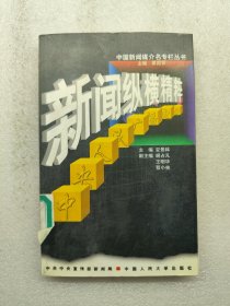 新闻纵横精粹:中央人民广播电台
