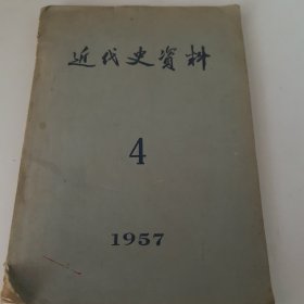 近代史资料（4）