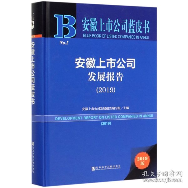 安徽上市公司蓝皮书：安徽上市公司发展报告