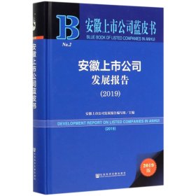 安徽上市公司蓝皮书：安徽上市公司发展报告