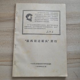 “滇西挺进纵队”罪行，《两条路线斗争》滇西挺进纵队罪行 解说词 两本合售