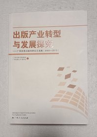 出版产业转型与发展研究 : 广西优秀出版科研论文 集 : 2003～2013