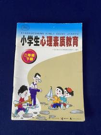 小学生心理素质教育  二年级  下册