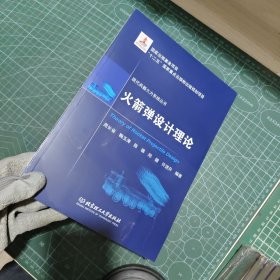 现代兵器火力系统丛书：火箭弹设计理论