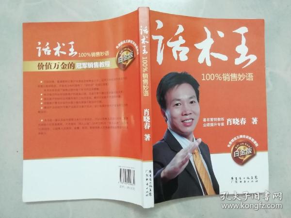 话术王：100%销售妙语