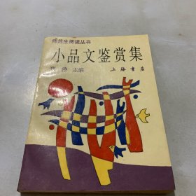 小品文鉴赏集