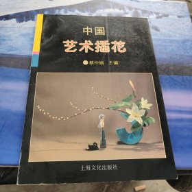 中国艺术插花