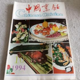 中国烹饪1994-10期