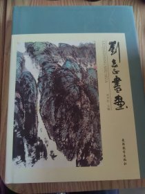 劉志正書畫
