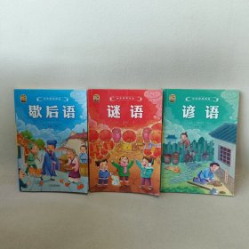 中华经典俗语系列丛书 （3册合售）