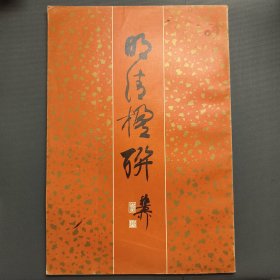 明清楹联