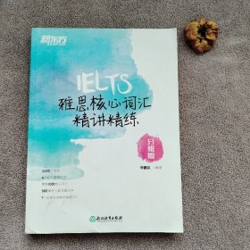 新东方雅思核心词汇精讲精练：分级版