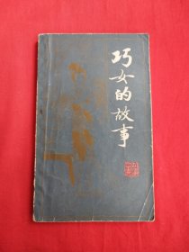 巧女的故事（包邮）