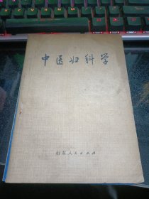 中医妇科学【1973年一版一印】 17