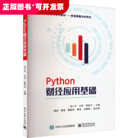 Python 財(cái)經(jīng)應(yīng)用基礎(chǔ)