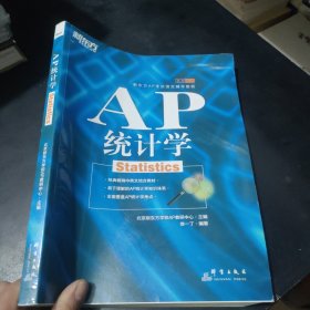 新东方AP考试指定辅导教程·基础培训：AP统计学