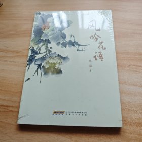 风吟花语  