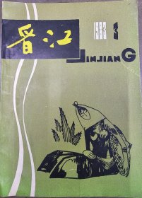 《晋江》1983年3月 福建省晋江地区文化局和《晋江》文学丛刊编辑室编 散文 泉州侨乡建筑风貌